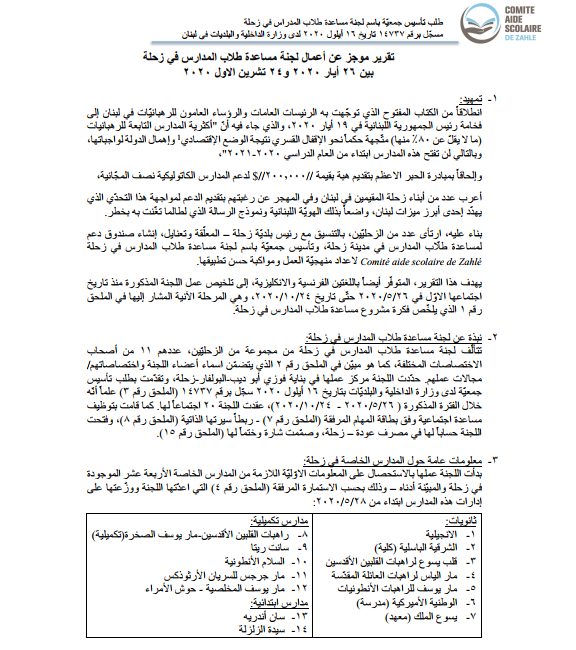 AR  لجنة مساعدة طلاب المدارس في زحلة (لبنان)  - تقرير 2020 (For Distribution)