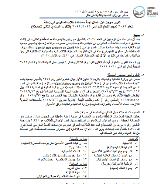 AR - لجنة مساعدة طلاب المدارس في زحلة لبنان- تقرير العام 2022