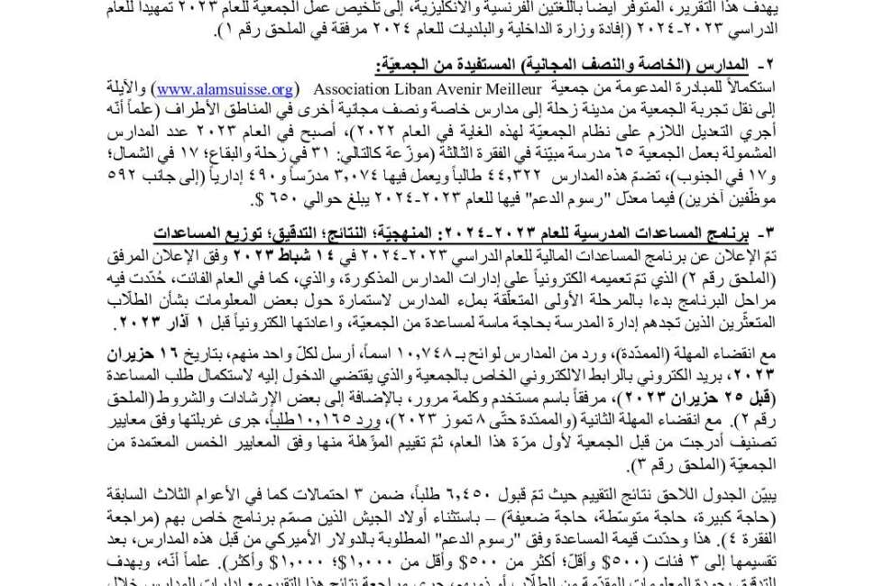 AR - لجنة مساعدة طلاب المدارس في زحلة لبنان- تقرير العام 2024-2023